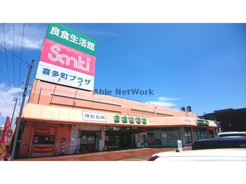 良食生活館きたまち店(スーパー)まで794m ファミーユB