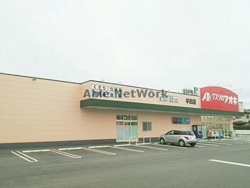 クスリのアオキ半田店(ドラッグストア)まで1419m オリエンタルコート