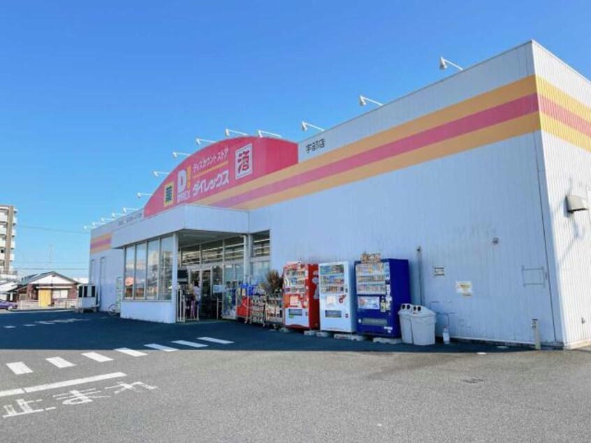 DiREX宇部店(ディスカウントショップ)まで450m ララヴィコロ