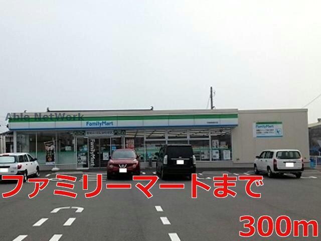 ファミリーマート(コンビニ)まで300m ランドマーク・Ｔ