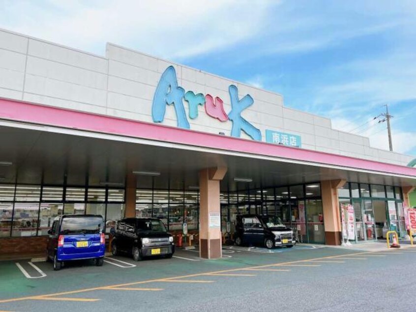 アルク南浜店(スーパー)まで576m アビリティ居能