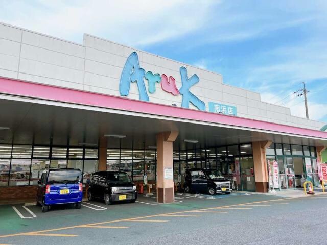 アルク南浜店(スーパー)まで1535m シャーメゾン西平原