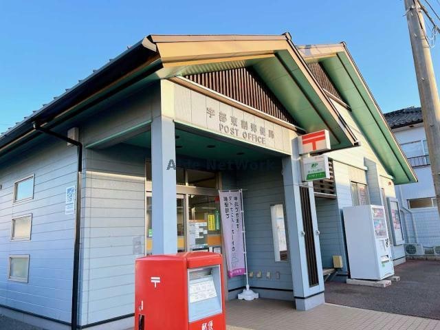 宇部東割郵便局(郵便局)まで834m シャーメゾンディモア