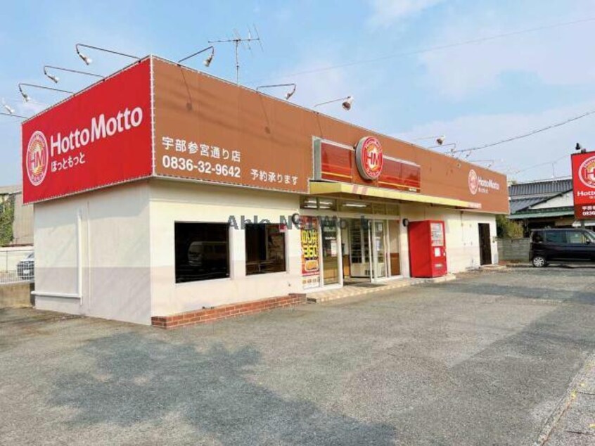 ほっともっと宇部参宮通店(その他飲食（ファミレスなど）)まで1313m パティーナ