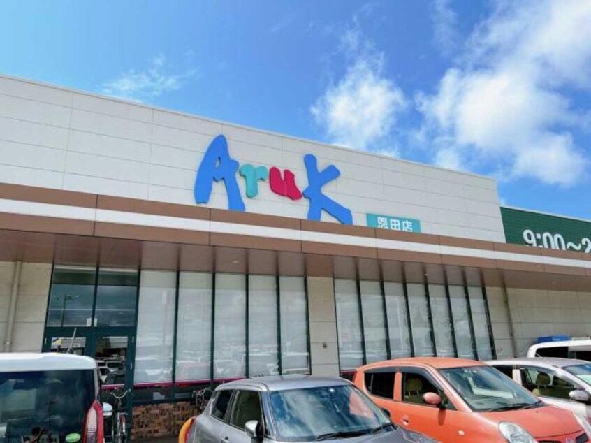 アルク恩田店(スーパー)まで1008m セジュールソシア