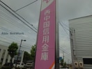 西中国信用金庫厚南支店(銀行)まで618m コーポエスポワール西割