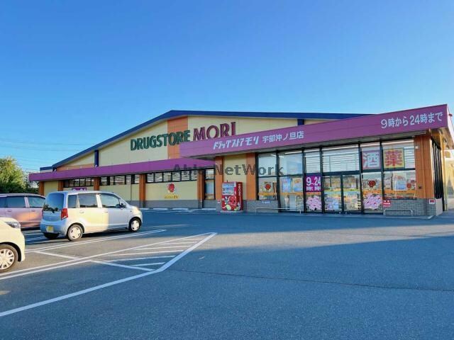 ドラッグストアモリ宇部沖ノ旦店(ドラッグストア)まで554m ブリーズ　スクエア