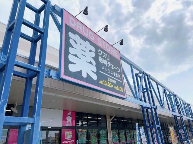 クスリ岩崎チェーンメルクス宇部店(ドラッグストア)まで1663m メゾンジュネス