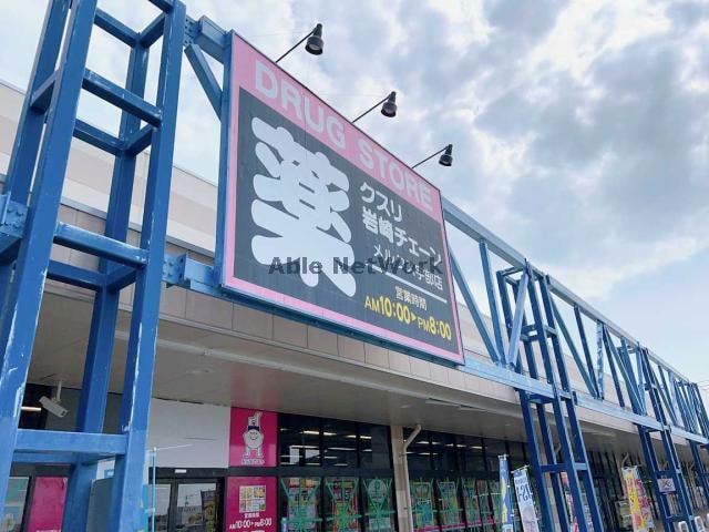 クスリ岩崎チェーンメルクス宇部店(ドラッグストア)まで1883m パストラル・結