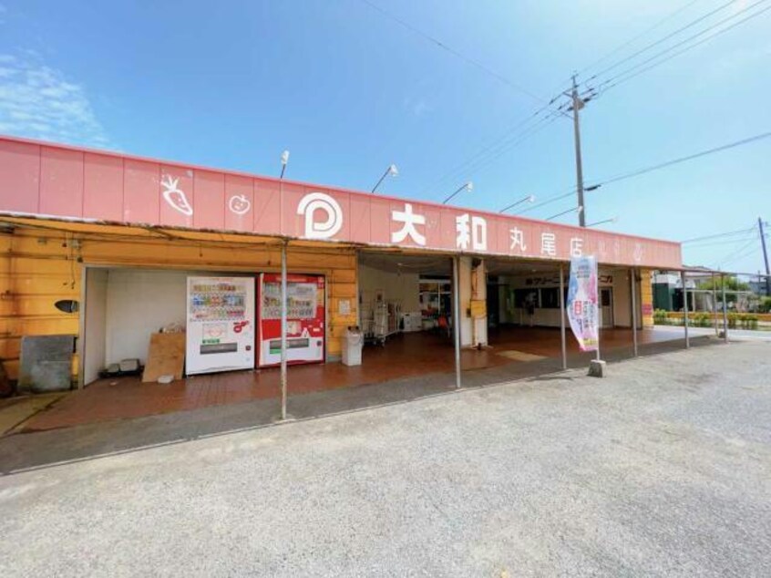 大和丸尾店(スーパー)まで658m ハイムルーラルⅠ