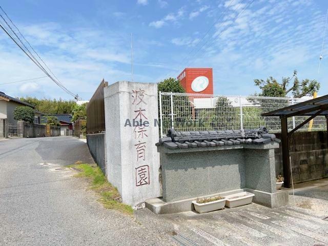 波木保育園(幼稚園/保育園)まで933m ハイムルーラルⅠ