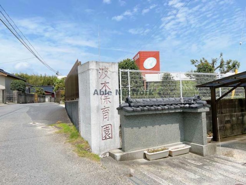 波木保育園(幼稚園/保育園)まで933m ハイムルーラルⅠ