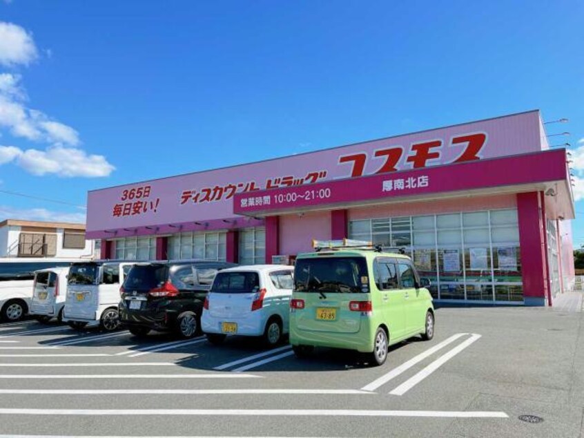 ディスカウントドラッグコスモス厚南北店(ドラッグストア)まで540m セジュールモンピ