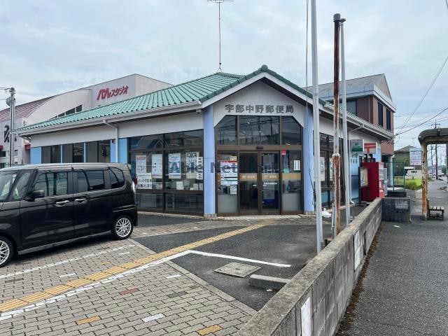 宇部中野郵便局(郵便局)まで1174m アルバAB