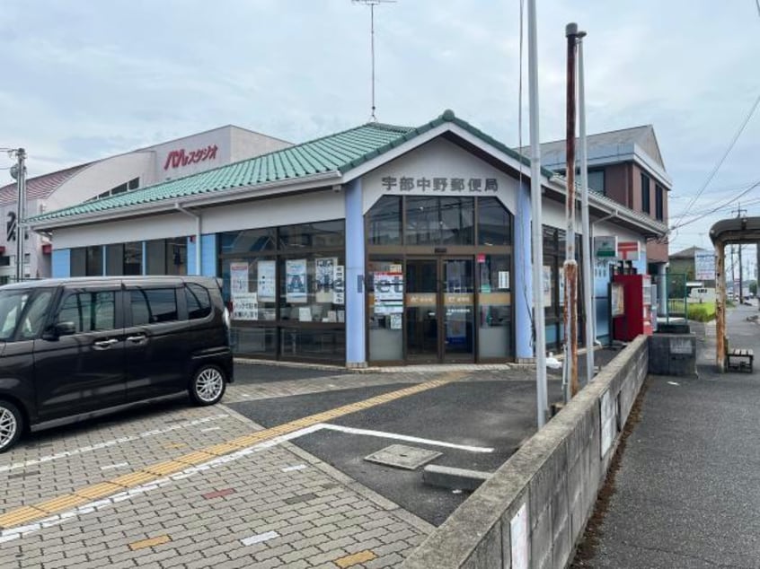 宇部中野郵便局(郵便局)まで1174m アルバAB