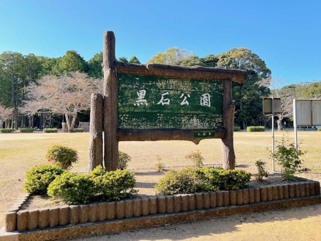 黒石公園(公園)まで1279m アルバAB