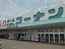 ホームセンターコーナン小野田インター店(電気量販店/ホームセンター)まで3473m ビレッジハウス宇部5号棟