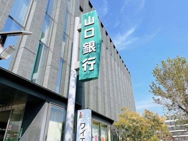 山口銀行宇部支店(銀行)まで437m ローズ新町