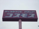 ディスカウントドラッグコスモス丸河内店(ドラッグストア)まで824m JハウスⅢ