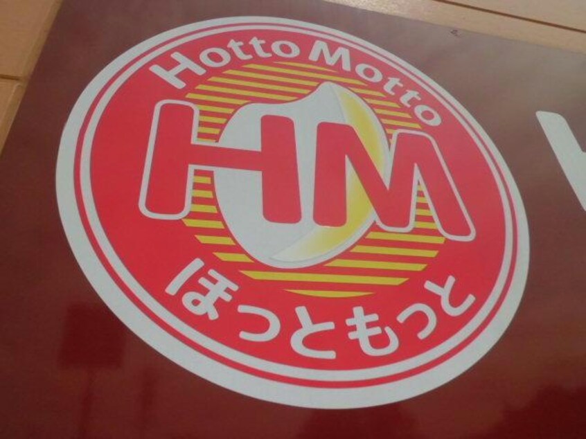 ほっともっと宇部バイパス店(その他飲食（ファミレスなど）)まで918m フルール・ド・ネージュ