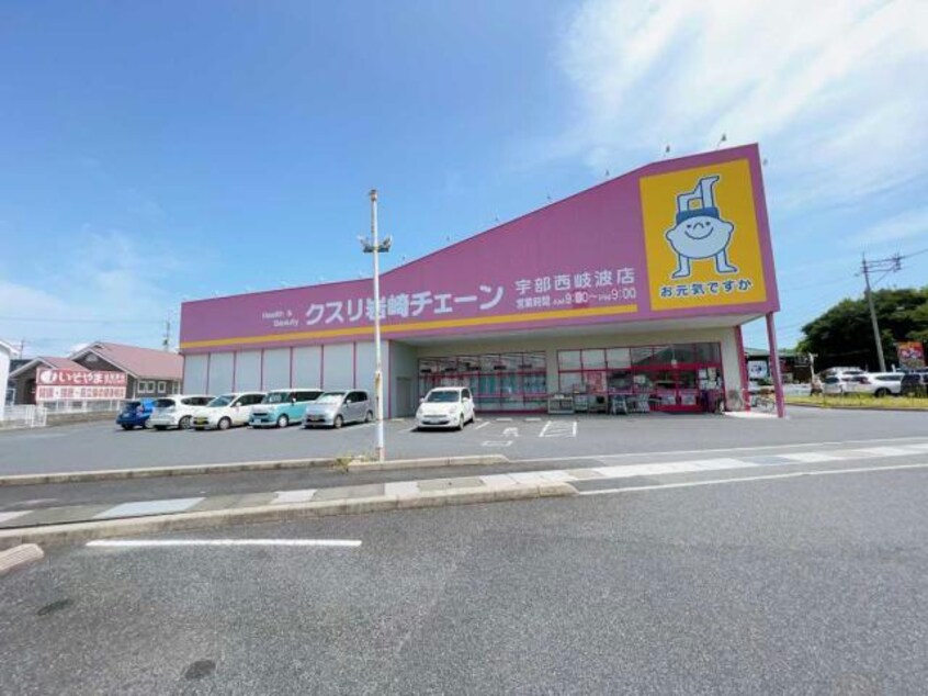 クスリ岩崎チェーン宇部西岐波店(ドラッグストア)まで2220m ミニヨン　フルール