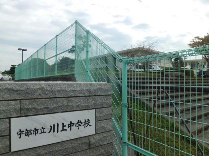 宇部市立川上中学校(中学校/中等教育学校)まで1947m※校区は市役所にご確認ください グリーンヒルズＡ・Ｂ