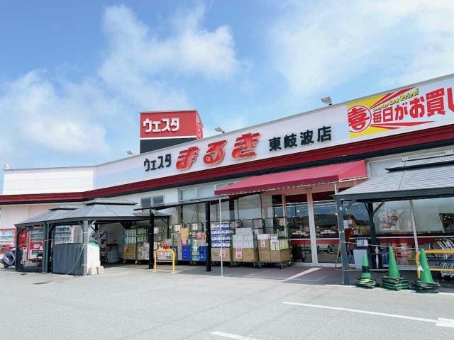 ウェスタまるき東岐波店(スーパー)まで581m グランモアキワラ