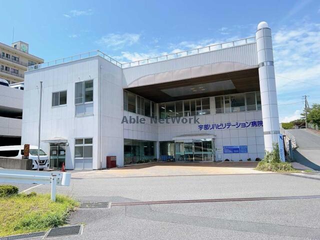 医療法人和同会宇部リハビリテーション病院(病院)まで1269m フルール・メゾン AB