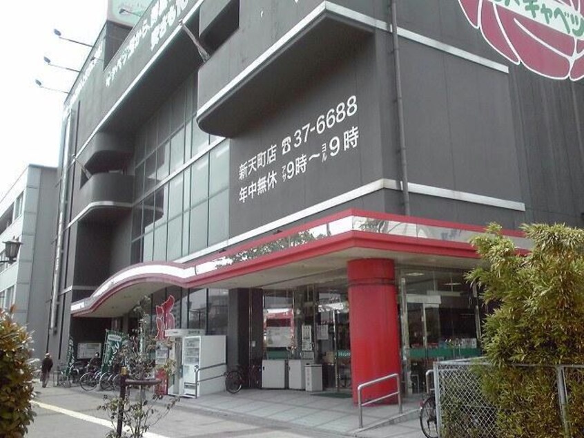 レッドキャベツ新天町店(スーパー)まで364m シャーメゾン東本町