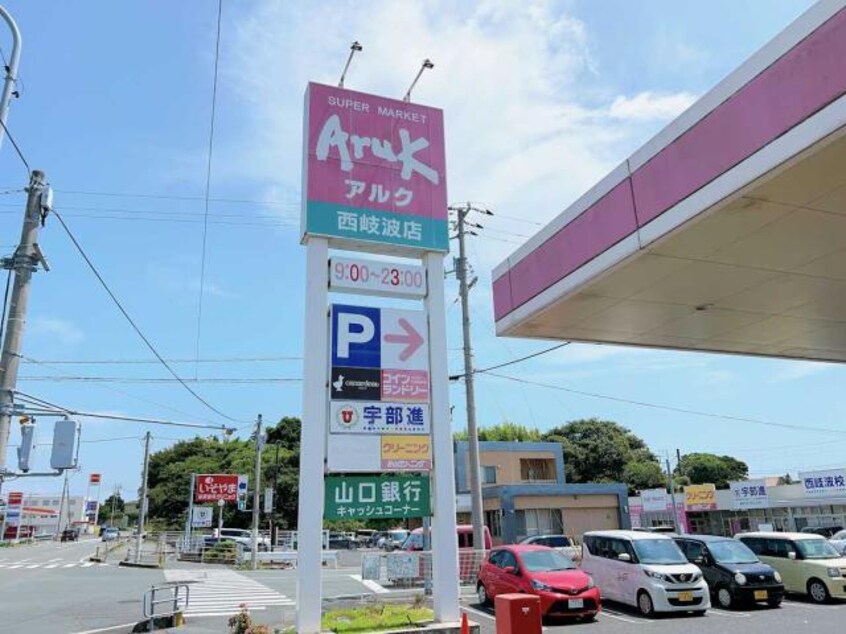 アルク西岐波店(スーパー)まで410m シャーメゾン西岐波　Ｄ棟