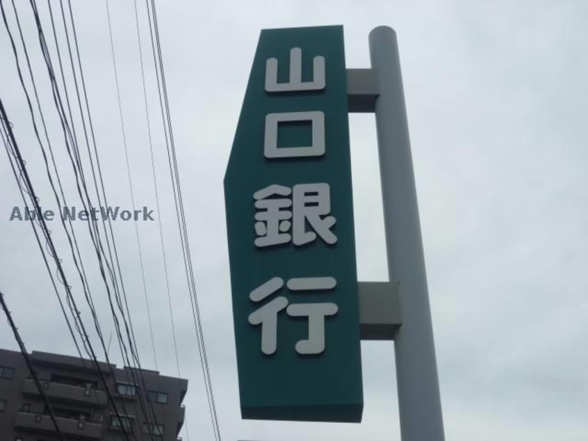 山口銀行藤山支店(銀行)まで2303m メサイア