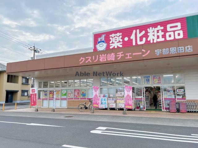 クスリ岩崎チェーン宇部恩田店(ドラッグストア)まで942m クリスタル松山町