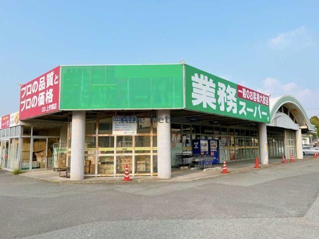 業務スーパー上宇部店(スーパー)まで706m ボヌール