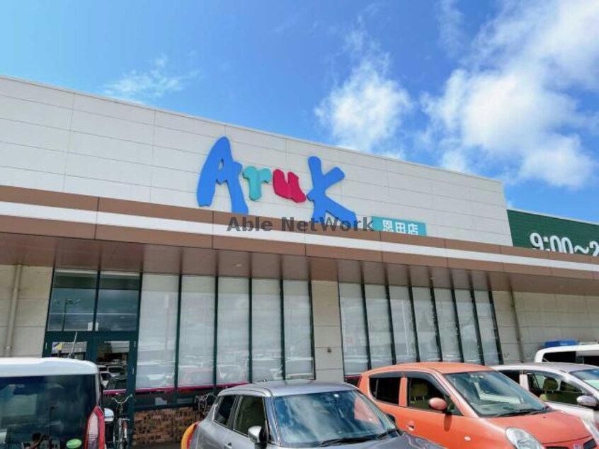 アルク恩田店(スーパー)まで1230m セジュールB