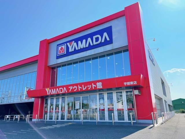 ヤマダデンキヤマダアウトレット宇部東店(電気量販店/ホームセンター)まで999m 恩田ヒルズ