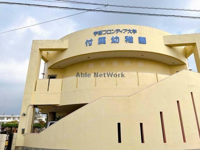 宇部フロンティア大学付属幼稚園(幼稚園/保育園)まで599m ラ・ベル・デ・ジュール
