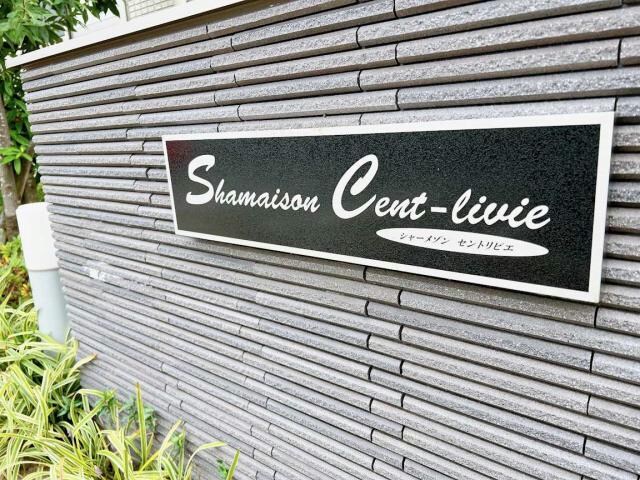  シャーメゾンセントリビエ