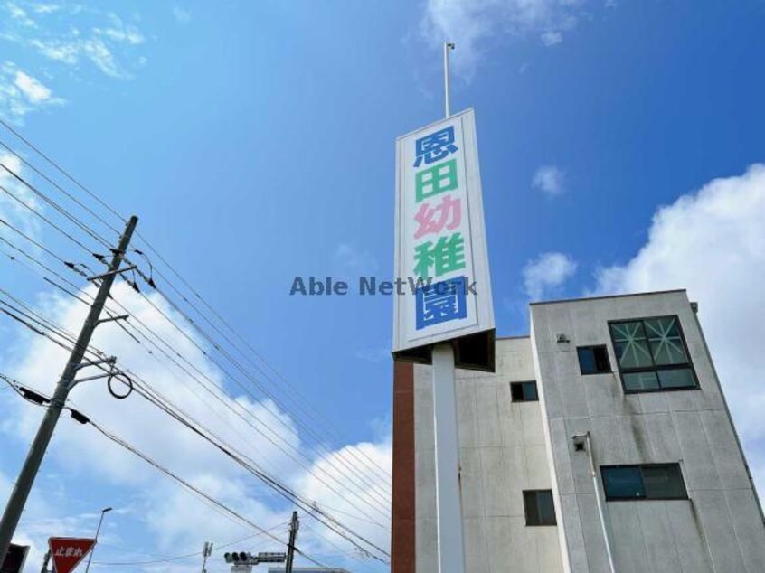 認定こども園恩田幼稚園(幼稚園/保育園)まで984m カステルールB
