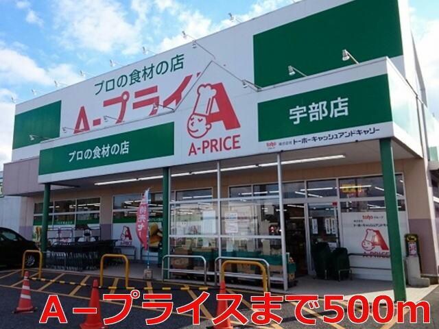 A-プライス(スーパー)まで500m コンフォーティアⅢ