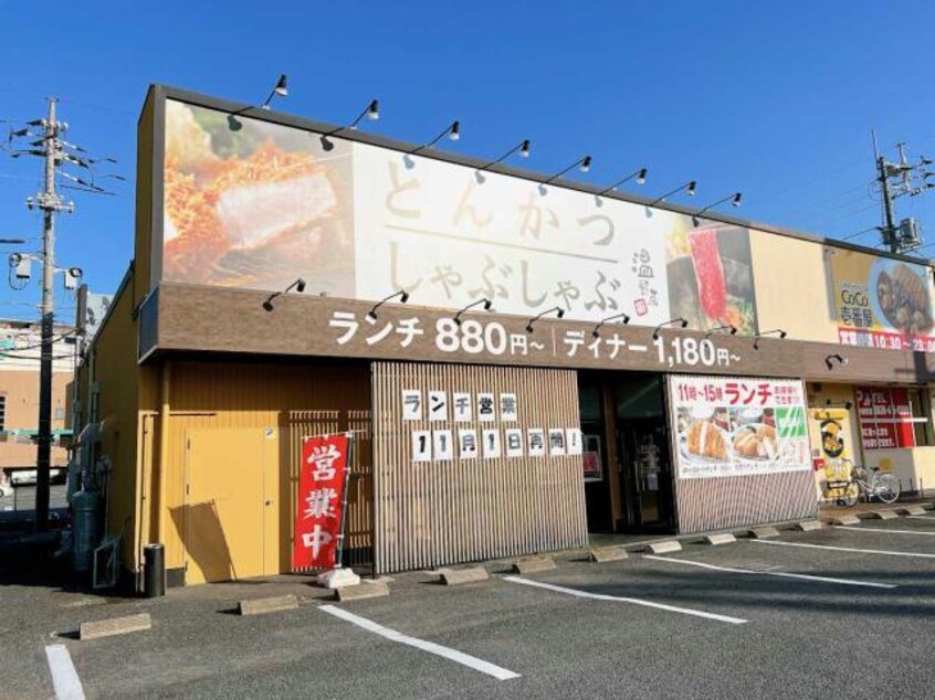 しゃぶしゃぶ温野菜宇部厚南店(その他飲食（ファミレスなど）)まで844m ラファ・ユー