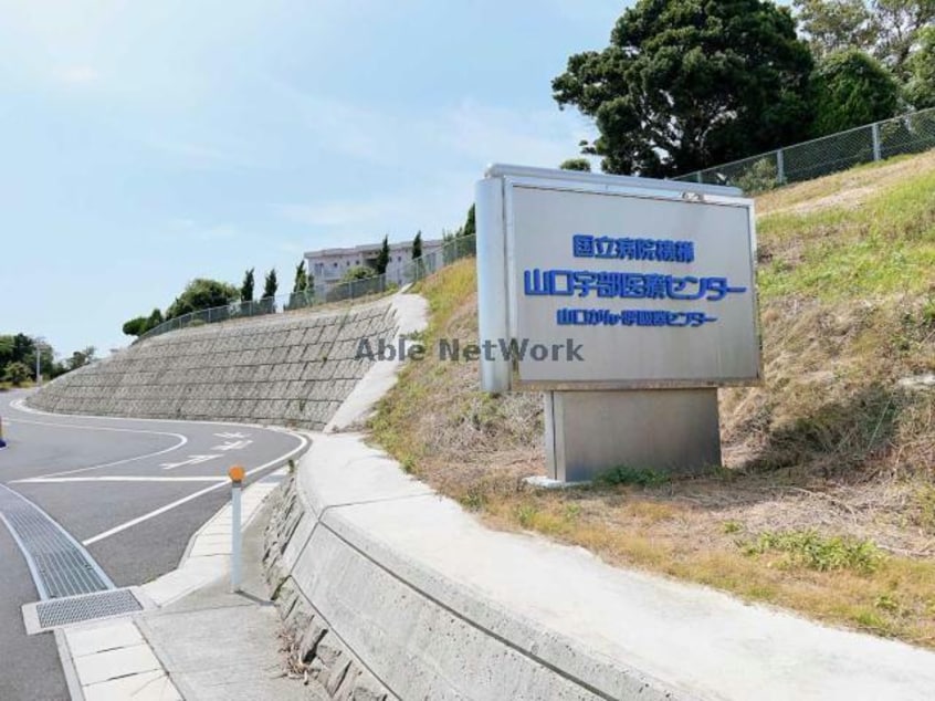 独立行政法人国立病院機構山口宇部医療センター(病院)まで1491m ラ・シャトレⅠⅡ