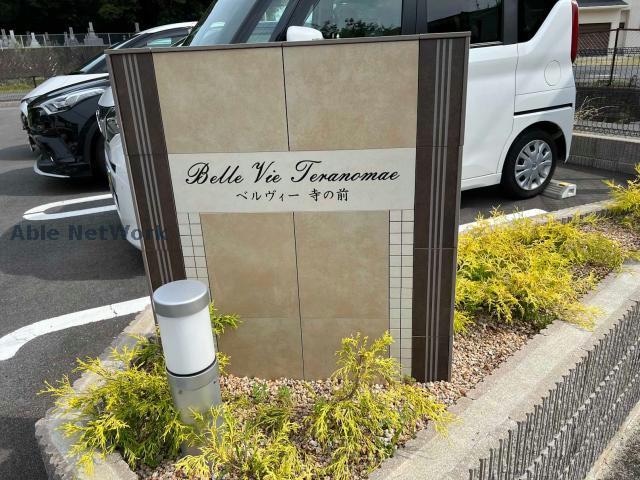  ベルヴィー　寺の前