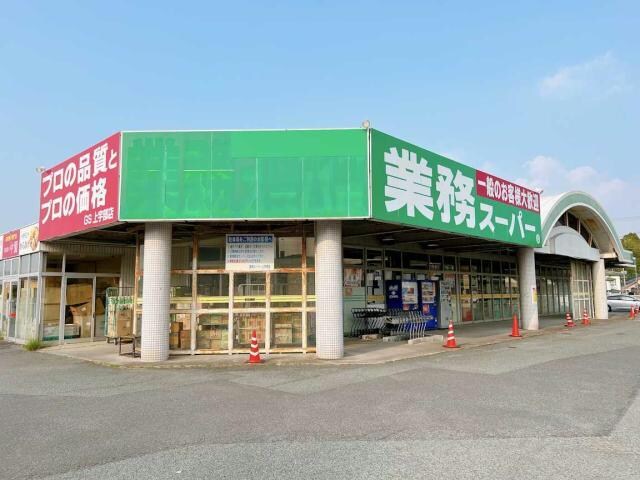 業務スーパー上宇部店(スーパー)まで312m ヒルズライフ　AB