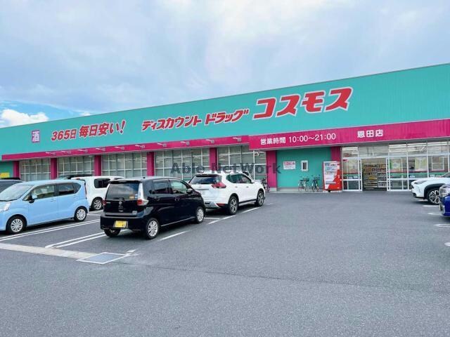 ディスカウントドラッグコスモス恩田店(ドラッグストア)まで1051m ララ・カッツェ・U