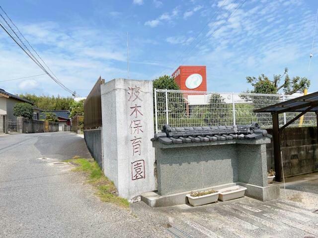 波木保育園(幼稚園/保育園)まで880m 東岐波4850番地貸家