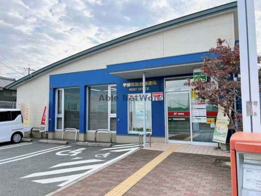 宇部常盤台郵便局(郵便局)まで884m シャーメゾン　コーナス