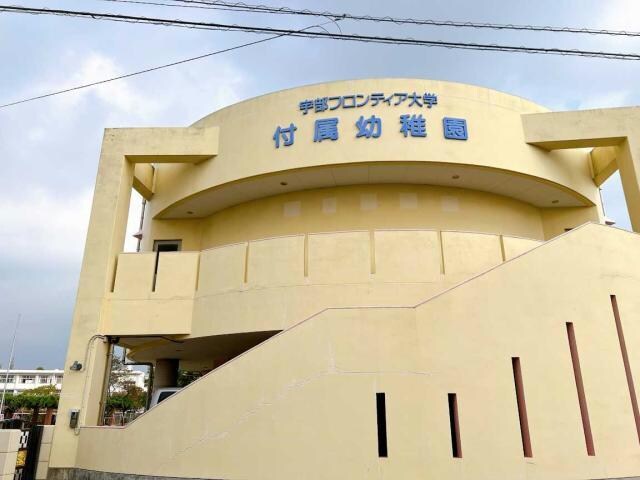 宇部フロンティア大学付属幼稚園(幼稚園/保育園)まで1666m ヴィレッタ中山