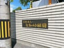 聖和幼稚園(幼稚園/保育園)まで696m ヴィレッタ草江