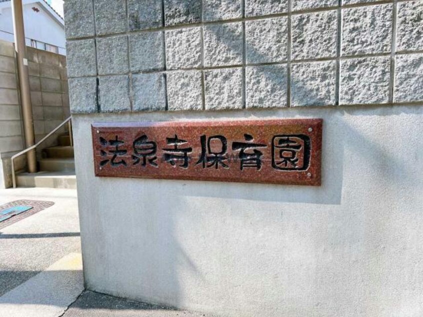 法泉寺保育園(幼稚園/保育園)まで560m リトス明神町