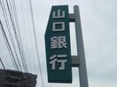 山口銀行藤山支店(銀行)まで1009m リスタリア西平原Ａ